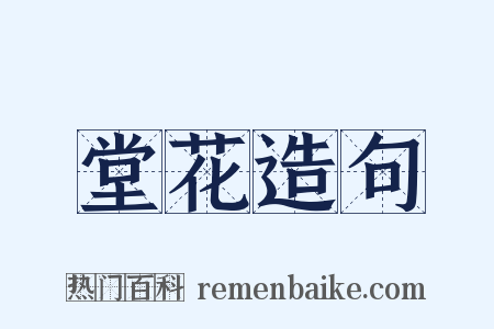 堂花造句是什么意思的图片